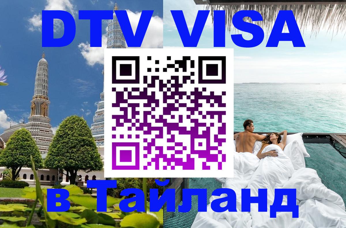 Visa ДТВ Тайланд помощь 